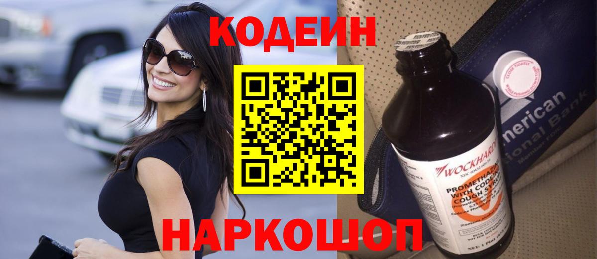 Кодеиновый сироп Lean напиток Lean (лин)  Кодеиновый сироп Lean Purple Drank  Вход с VPN  Ростов-на-Дону 